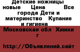 Детские ножницы (новые). › Цена ­ 150 - Все города Дети и материнство » Купание и гигиена   . Московская обл.,Химки г.